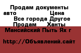Продам документы авто Land-rover 1 › Цена ­ 1 000 - Все города Другое » Продам   . Ханты-Мансийский,Пыть-Ях г.